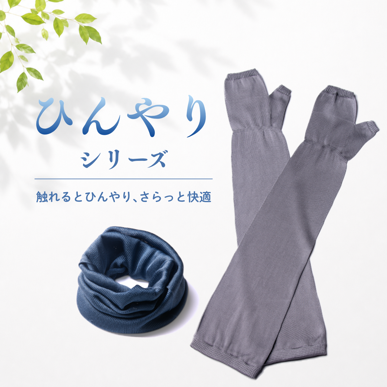 ひんやりシリーズ