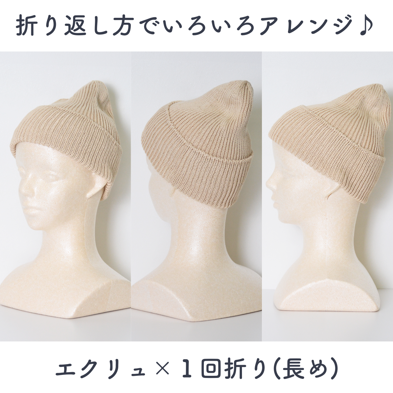 アレンジ可能～高級綿100％のリブニット帽