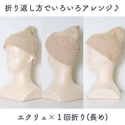 アレンジ可能～高級綿100％のリブニット帽