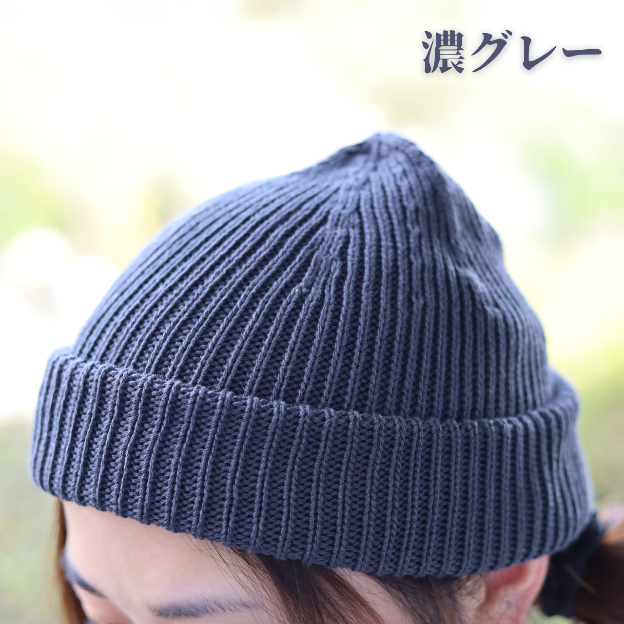 アレンジ可能～高級綿100％のリブニット帽