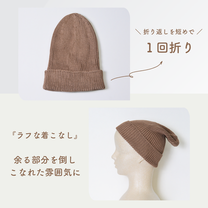 アレンジ可能～高級綿100％のリブニット帽