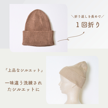 アレンジ可能～高級綿100％のリブニット帽