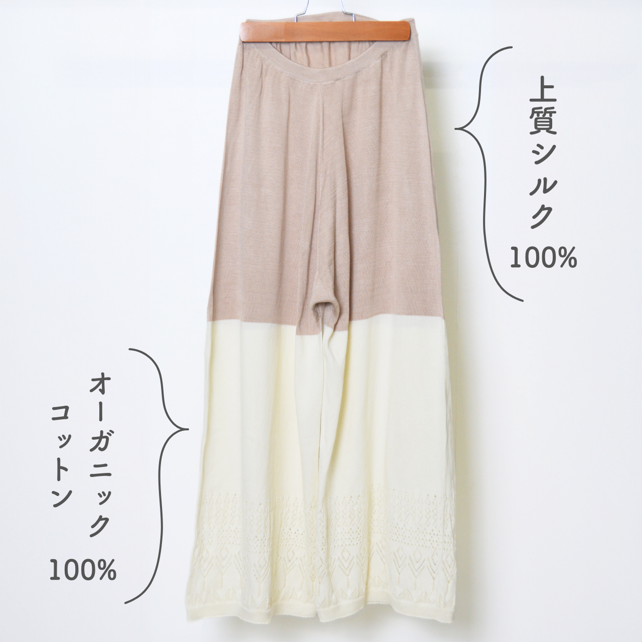シルク100％とオーガニックコットン100％のワイドペチパンツ
