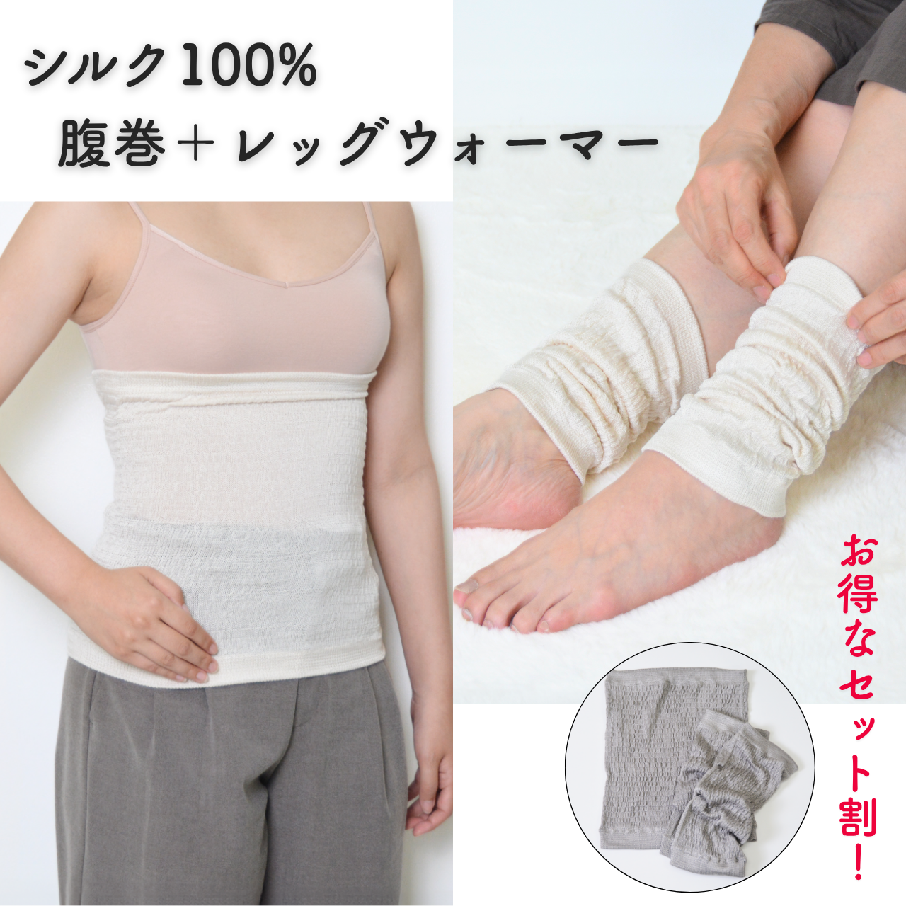 セットがお得！！冷え取りシルク100%の腹巻・レッグウォーマー