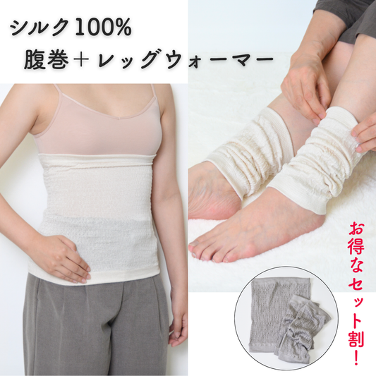 セットがお得！！冷え取りシルク100%の腹巻・レッグウォーマー