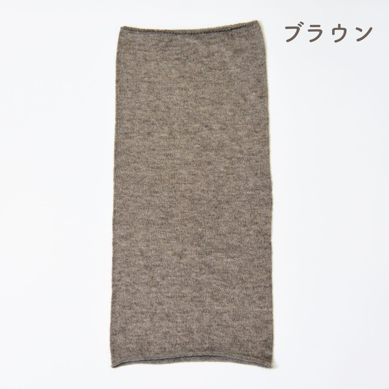 薄手ネックウォーマー　ヤク×オーガニックコットン