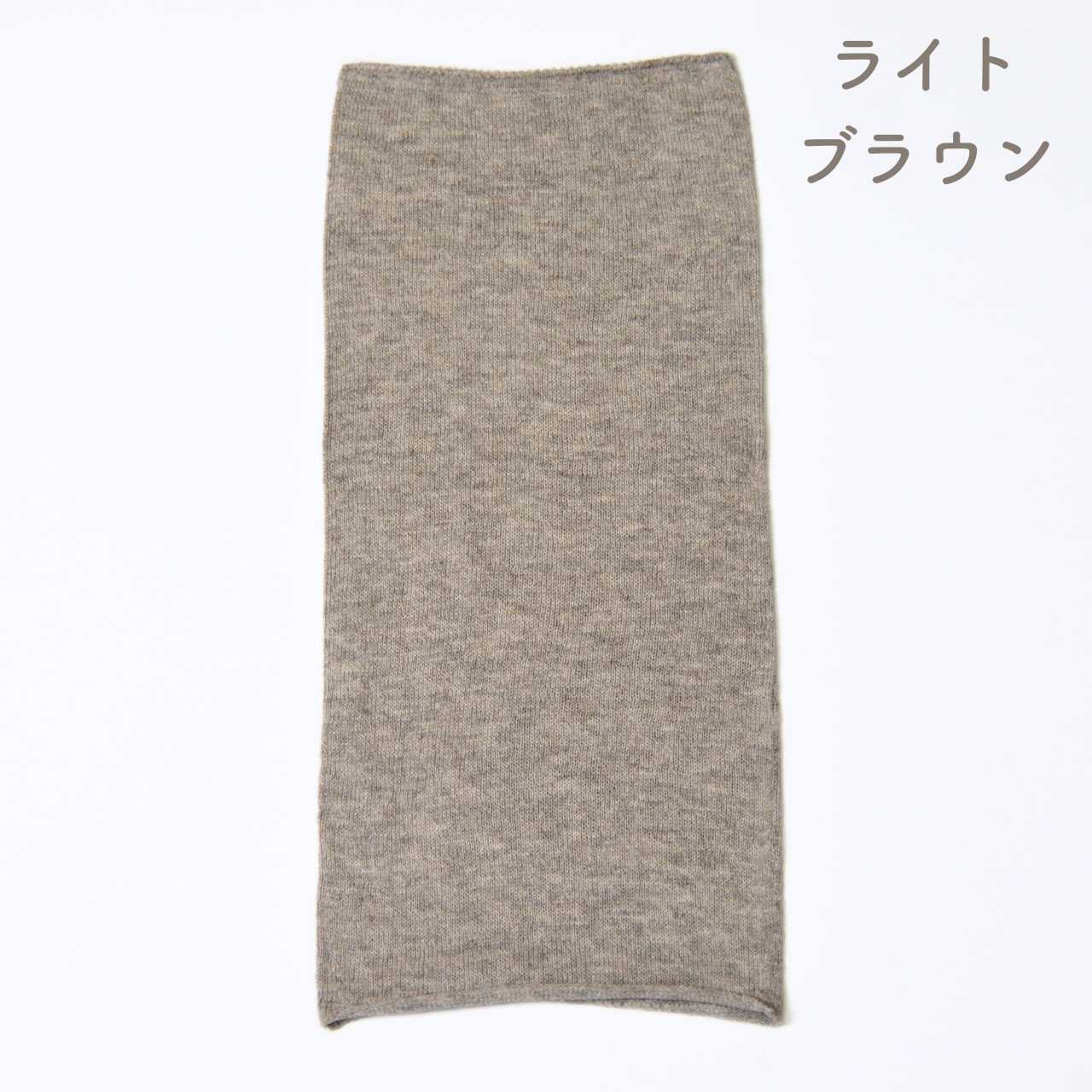 薄手ネックウォーマー　ヤク×オーガニックコットン