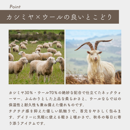 防寒ネックウォーマーウールカシミヤ混 (各色限定5点)