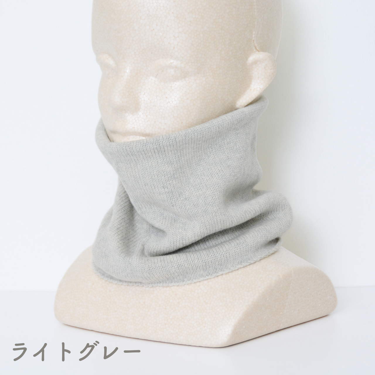 防寒ネックウォーマーウールカシミヤ混 (各色限定5点)