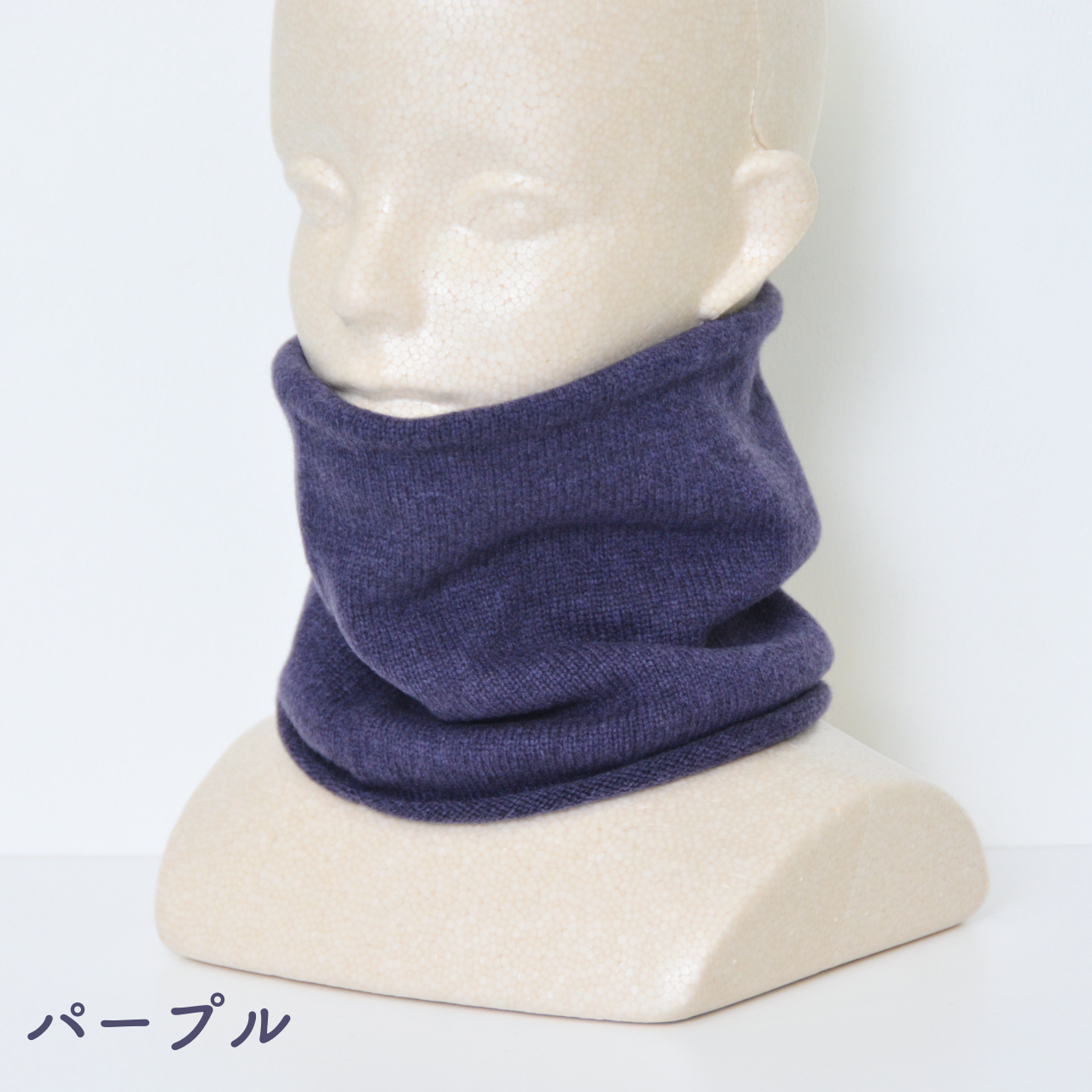 防寒ネックウォーマーウールカシミヤ混 (各色限定5点)