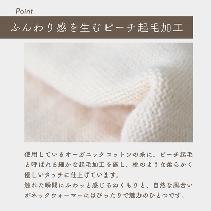 〈限定10枚〉オーガニックコットン100% ふんわり起毛ネックウォーマー
