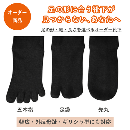 ドラロン綿の靴下｜ギリシャ型・幅広等対応 オーダーでぴったりフィット
