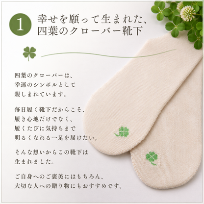 オーガニックコットン靴下　幸せの四葉～ゴムなしストレスフリー