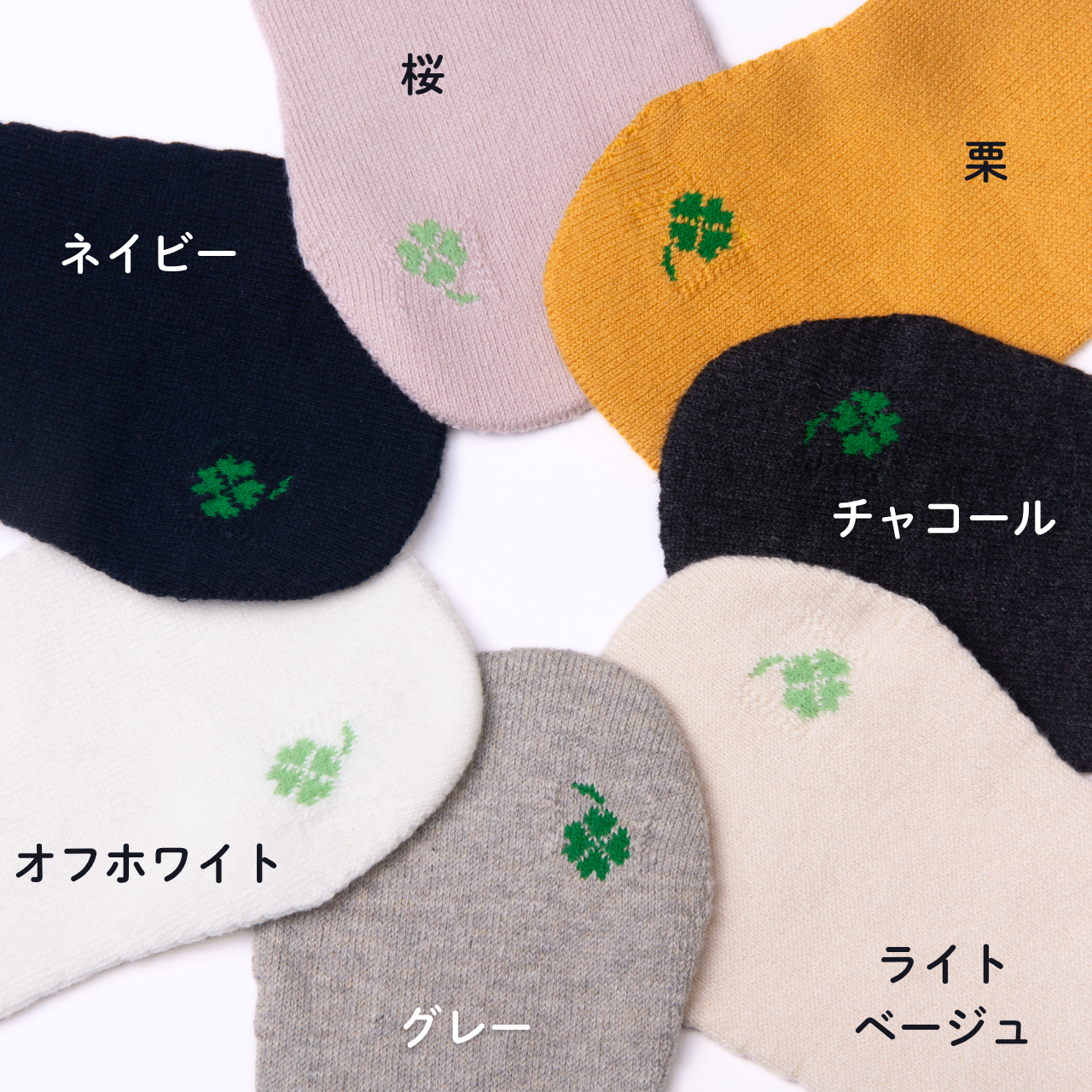 オーガニックコットン靴下　幸せの四葉～ゴムなしストレスフリー
