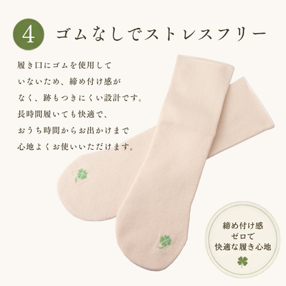 オーガニックコットン靴下　幸せの四葉～ゴムなしストレスフリー