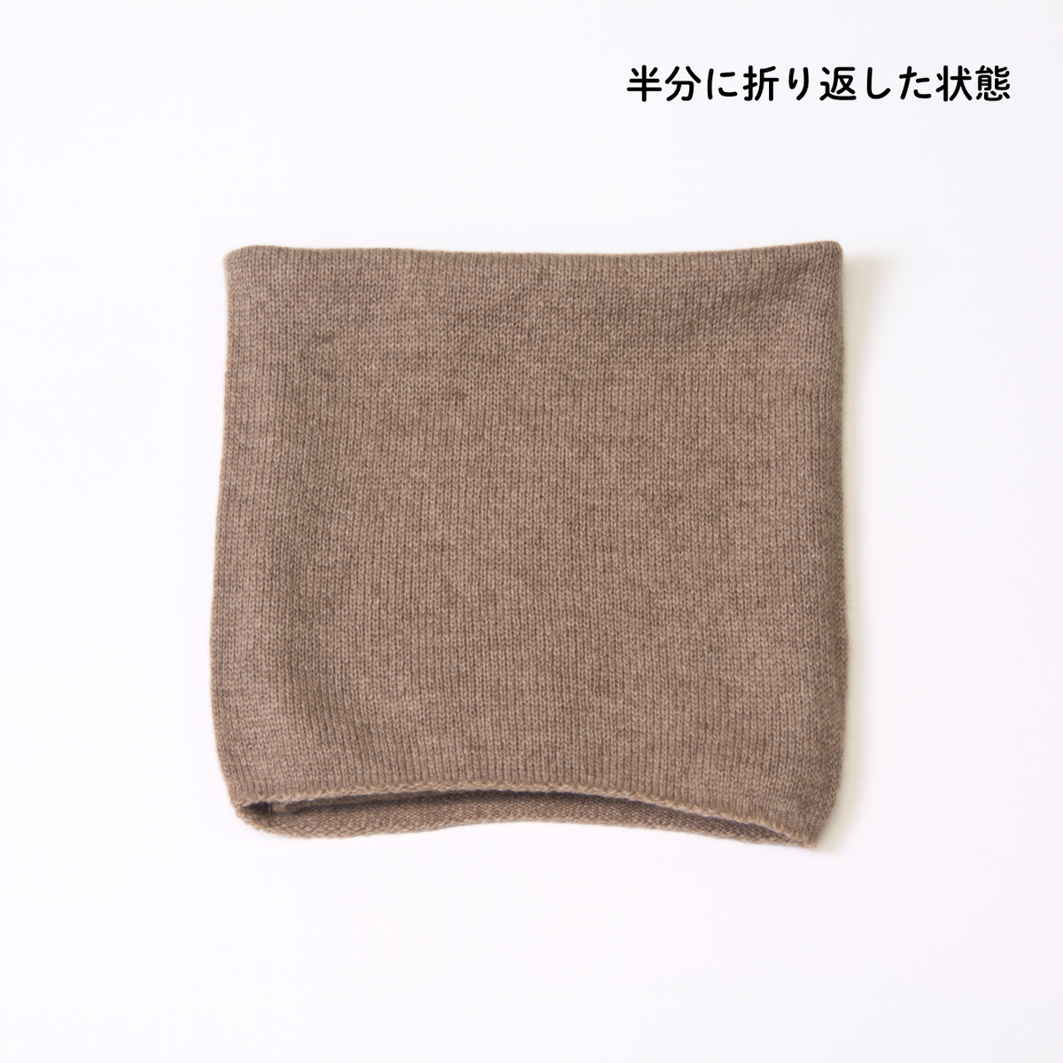 【数量限定】 薄手カシミヤ100%上質ネックウォーマー
