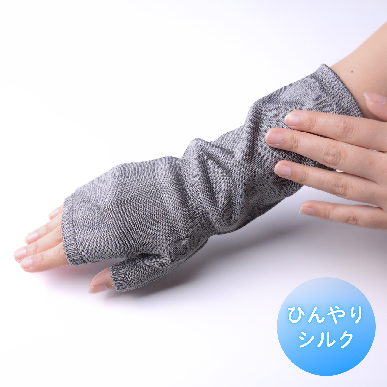 ひんやりシルク100％ UVアームカバー ショート丈