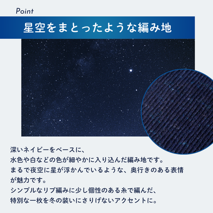 【数量限定】ウール混 星空ニット帽エコシリーズ