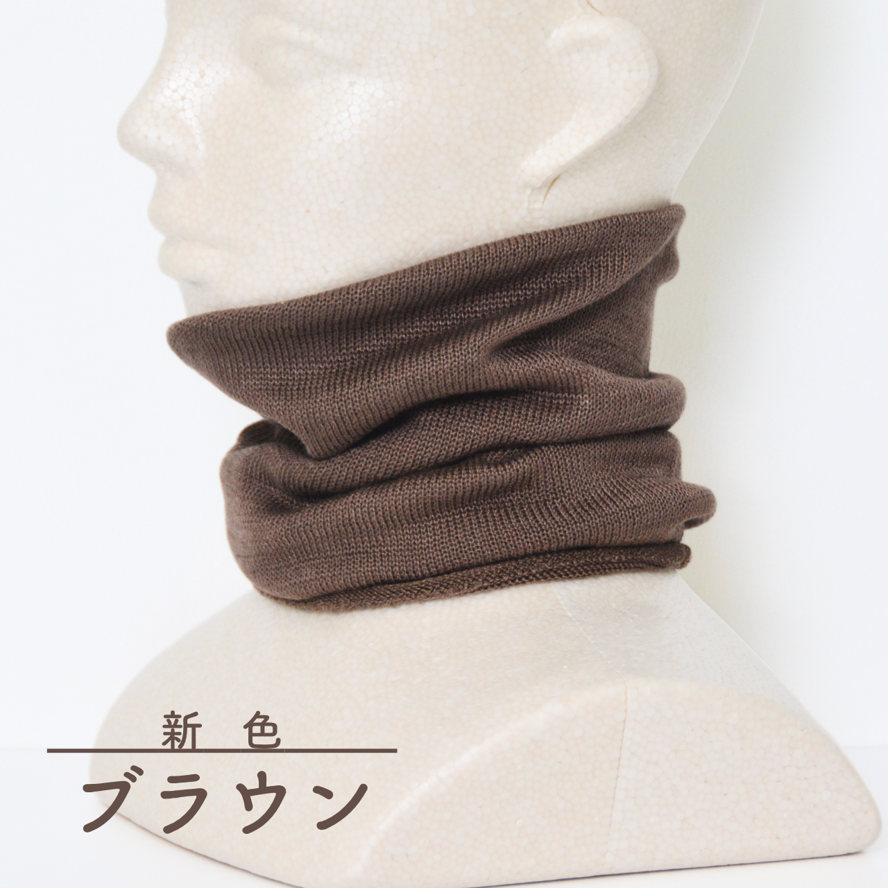 保湿保温シルク100%のネックガード