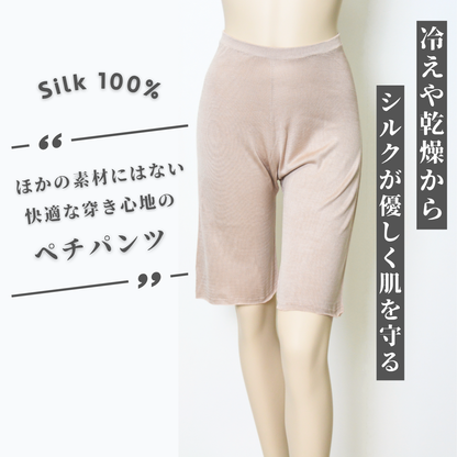 ペチパンツシルク100%
