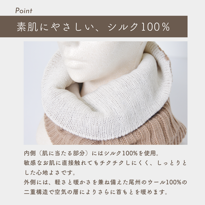 【ウール＆シルクで、すっ極暖ったか！】ネックウォーマー