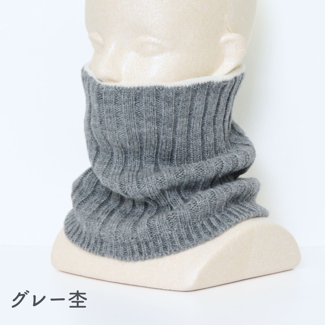 【ウール＆シルクで、すっ極暖ったか！】ネックウォーマー