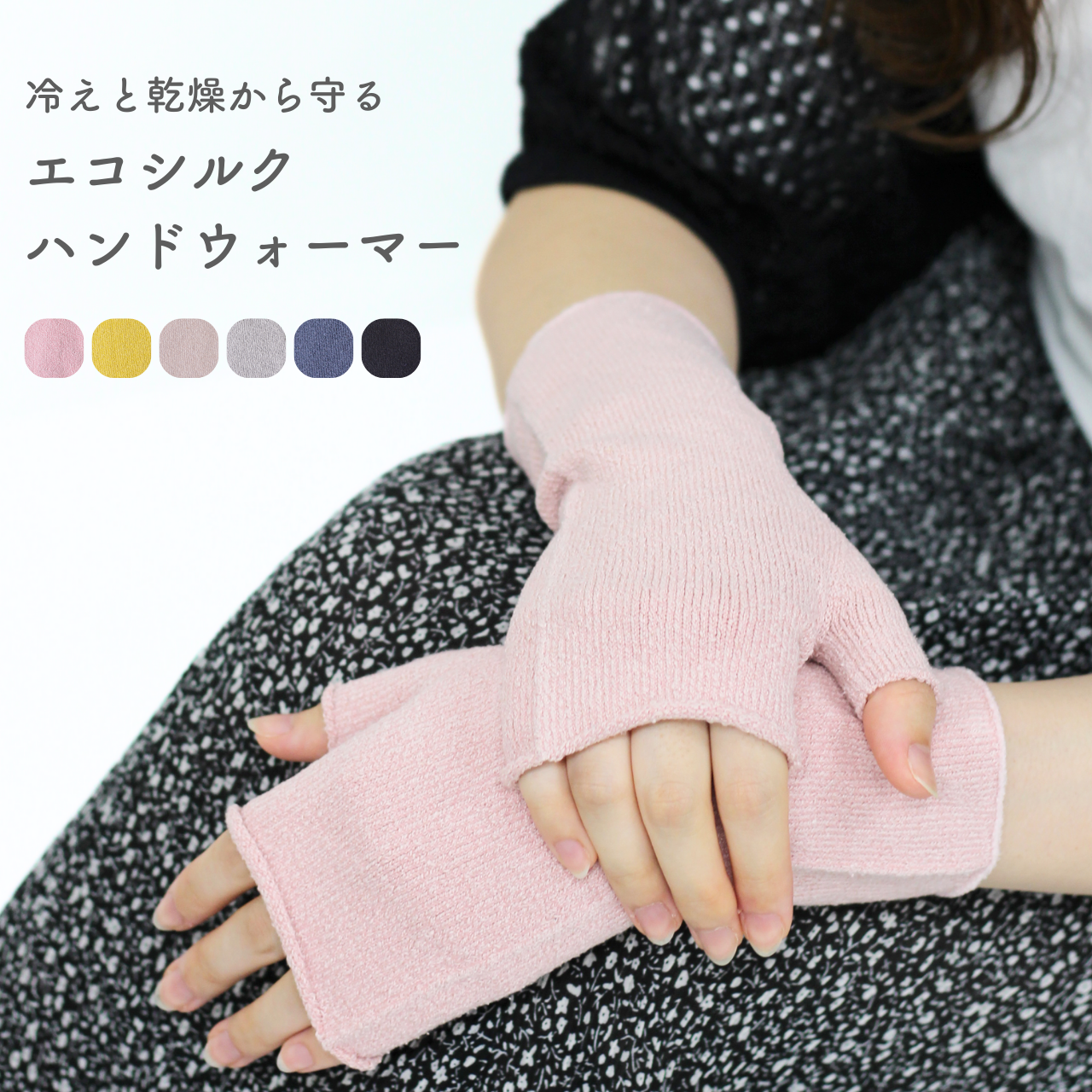 エコシルクハンドウォーマー〜冷えや乾燥から手もとを守ります
