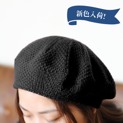 ベレー帽［まるで空気のように、軽くて温かいウール100％］鹿の子編み