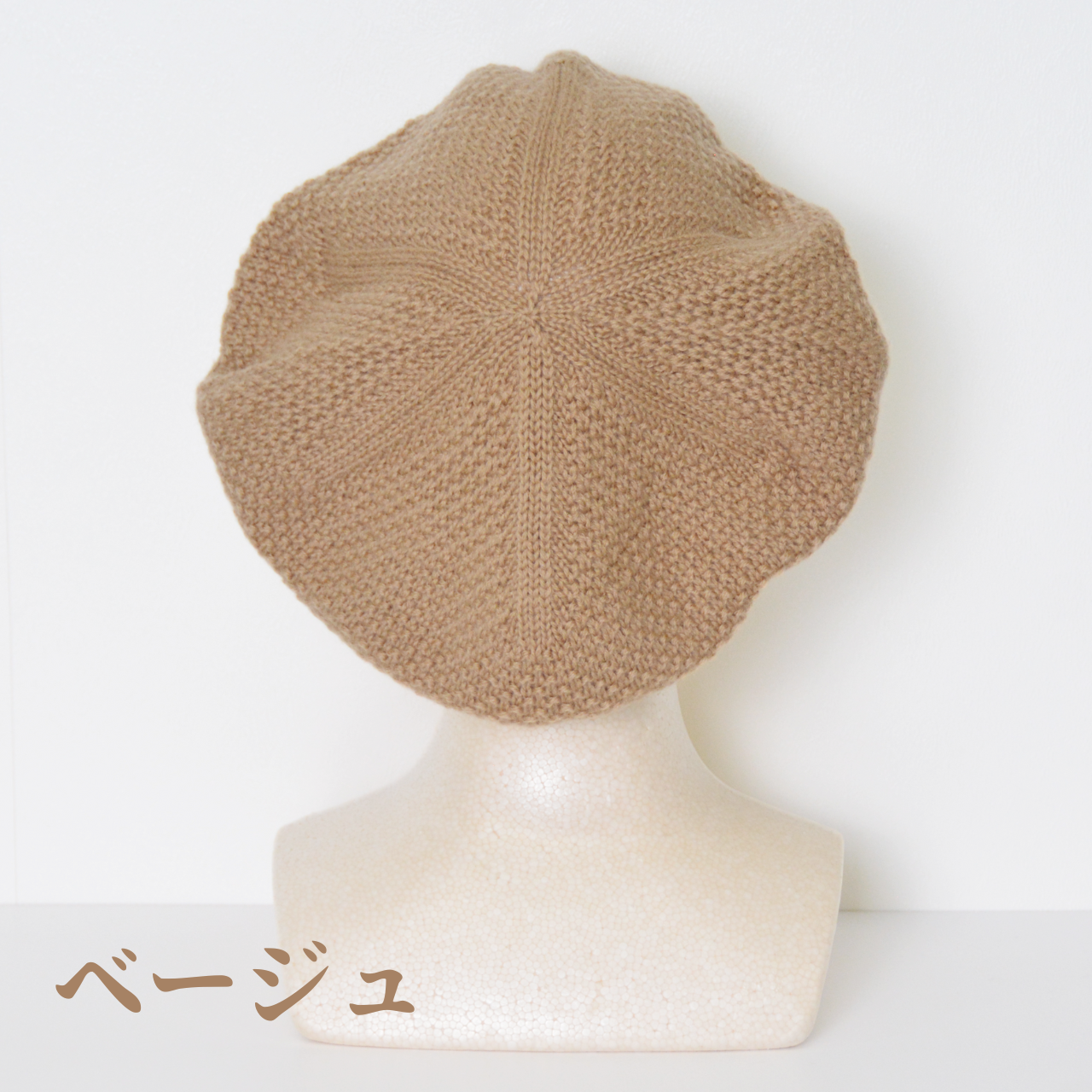 ベレー帽［まるで空気のように、軽くて温かいウール100％］鹿の子編み
