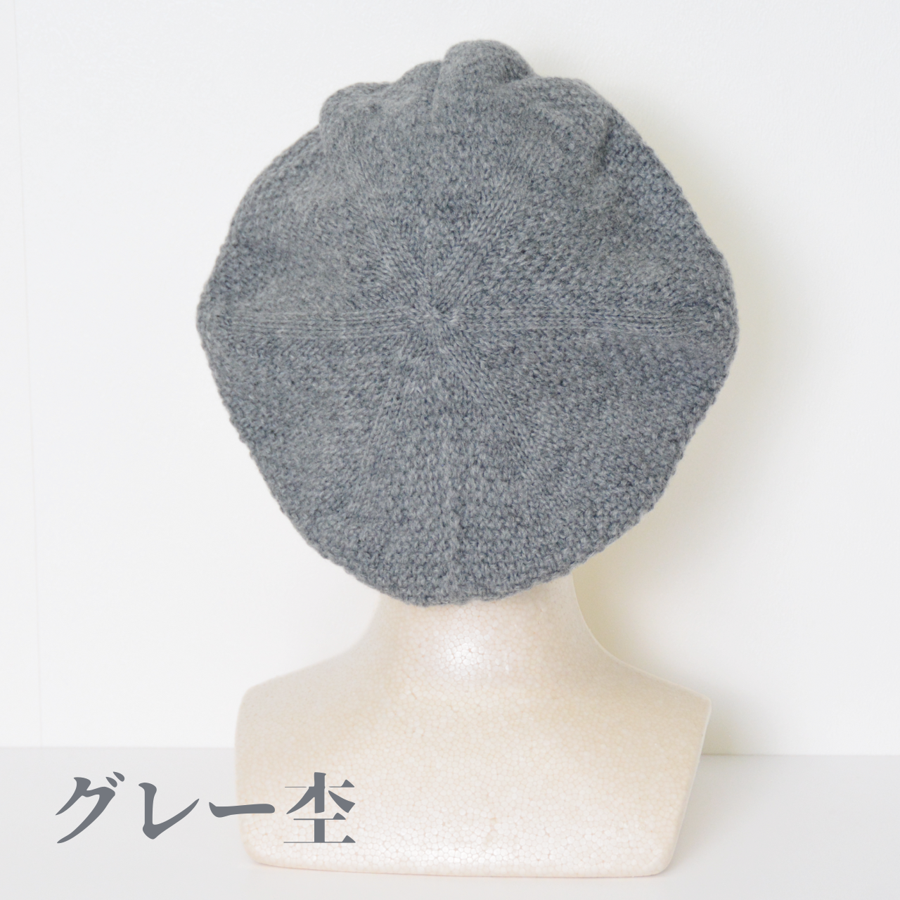 ベレー帽［まるで空気のように、軽くて温かいウール100％］鹿の子編み