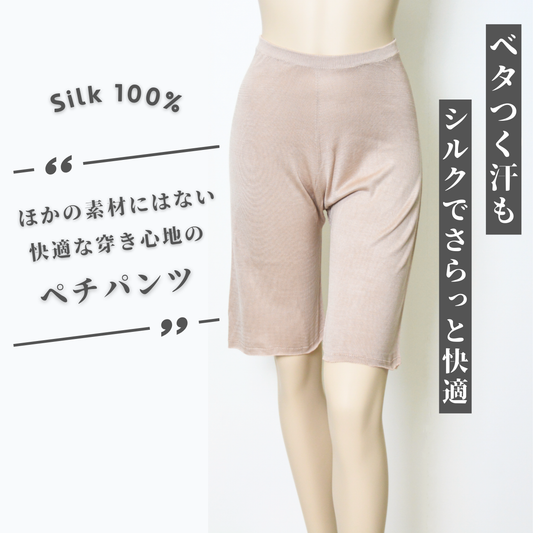 ペチパンツシルク100%