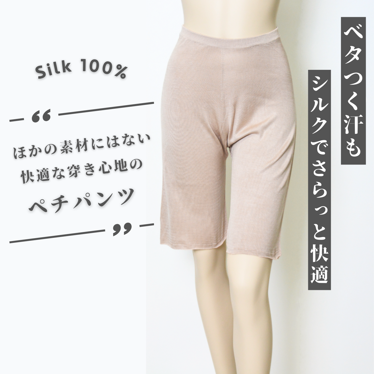 シルクのキュロットペチコート～さらっと快適＋冷房対策にも | シルク