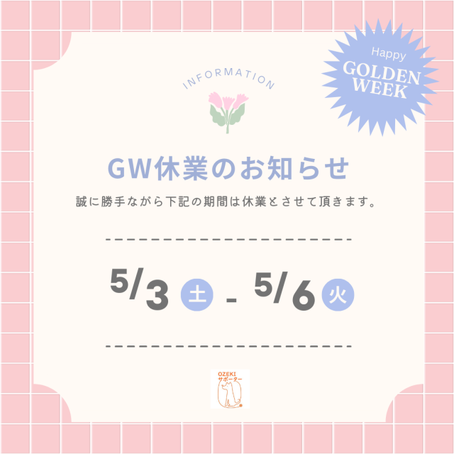 GW休業日のお知らせ ｜新着情報｜OZEKIサポーター