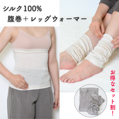 セットがお得！！シルク100%の腹巻・レッグウォーマーセットで暑さに負けない体づくり | シルク